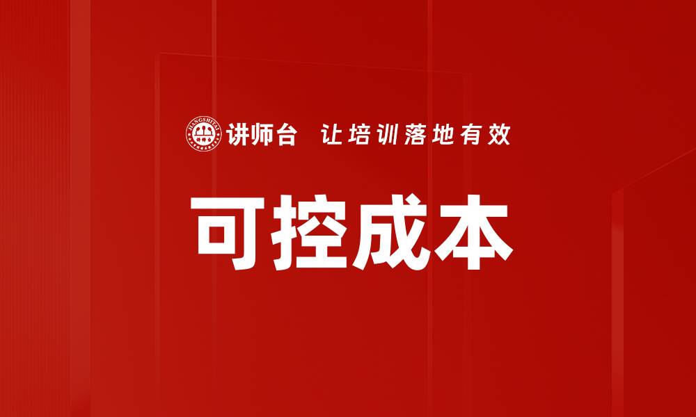 可控成本