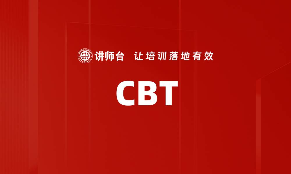 文章CBT的缩略图