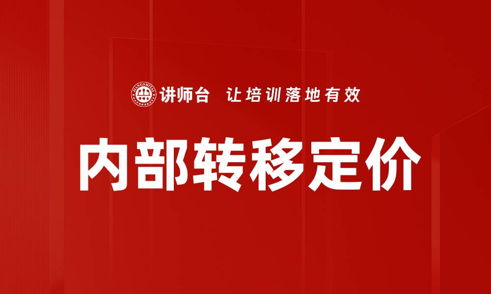 内部转移定价