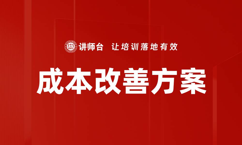 文章成本改善方案的缩略图