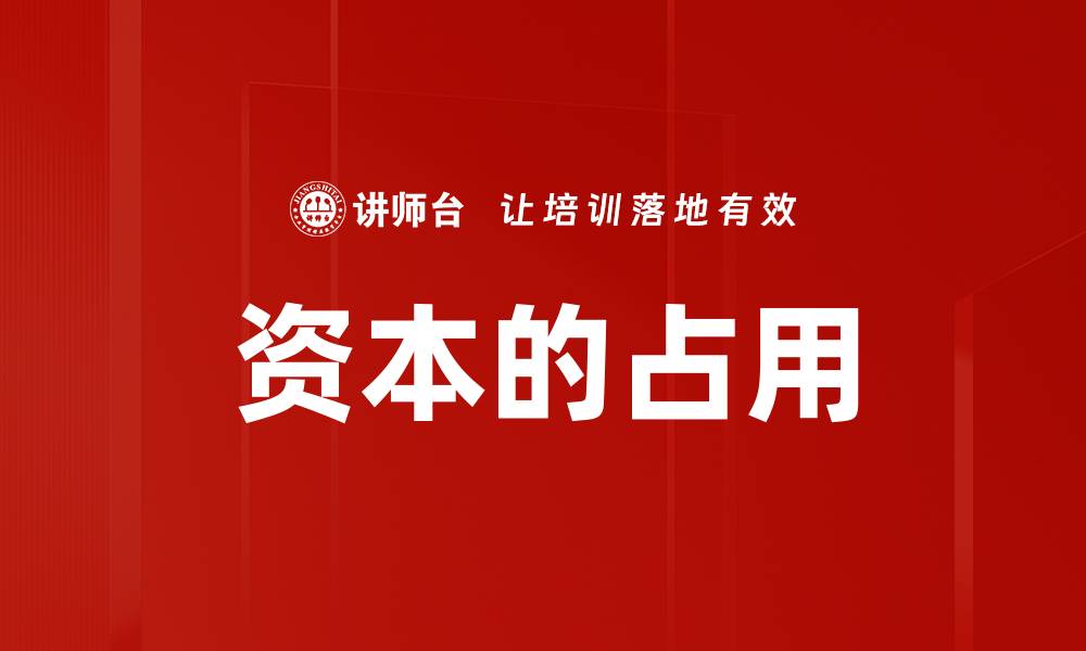 文章资本的占用的缩略图