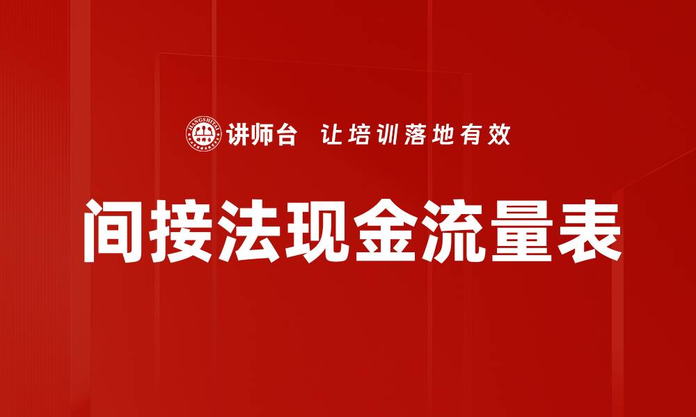 文章间接法现金流量表的缩略图