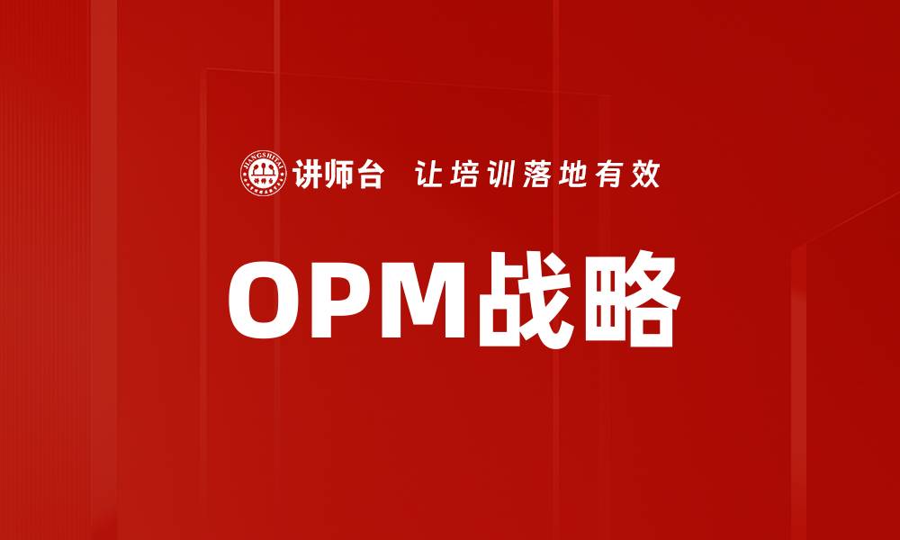 文章OPM战略的缩略图