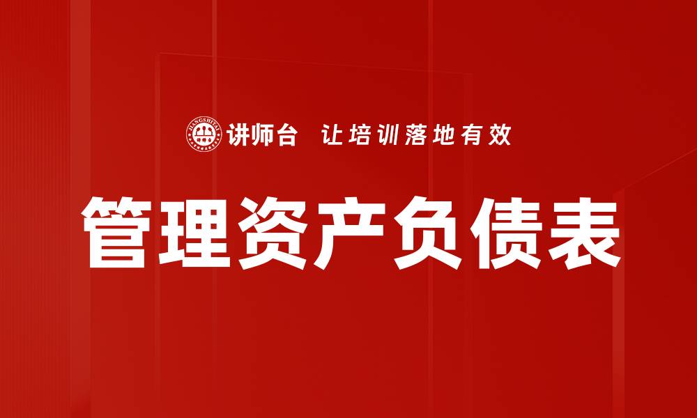 文章管理资产负债表的缩略图