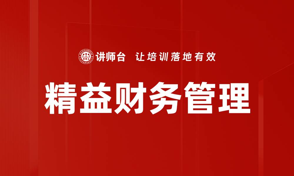 文章精益财务管理的缩略图