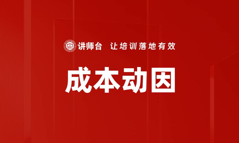 文章成本动因的缩略图
