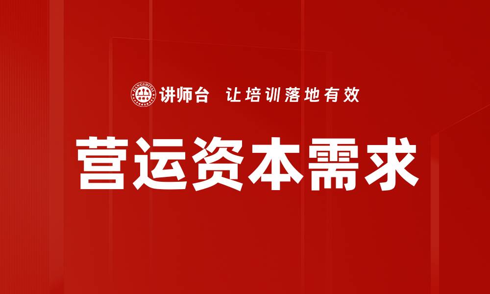 文章营运资本需求的缩略图