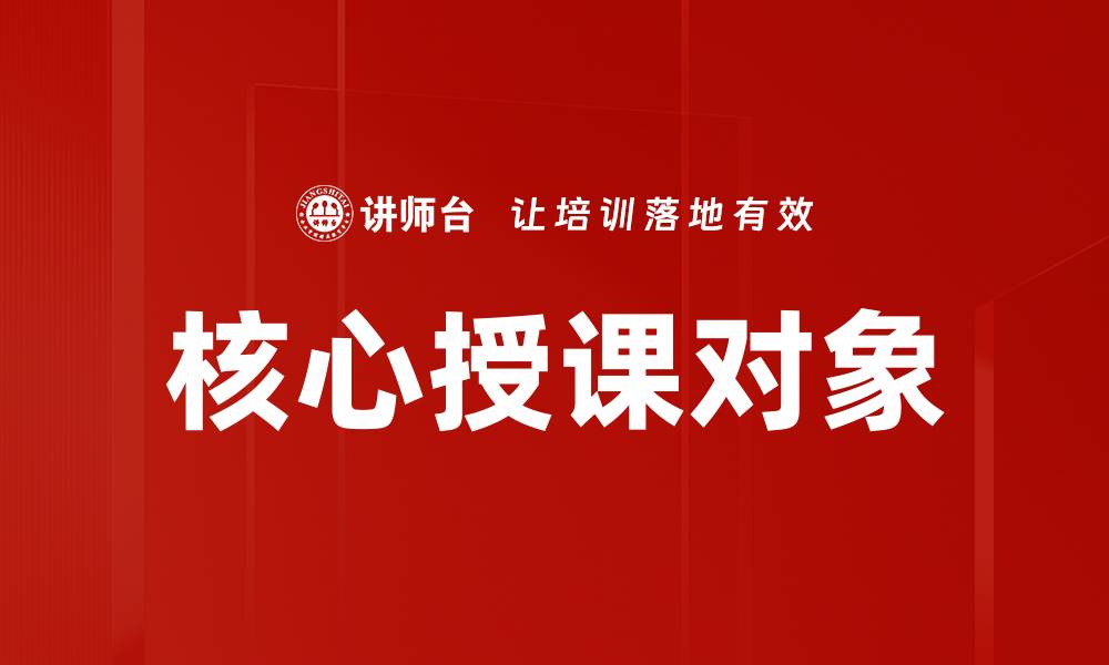 核心授课对象