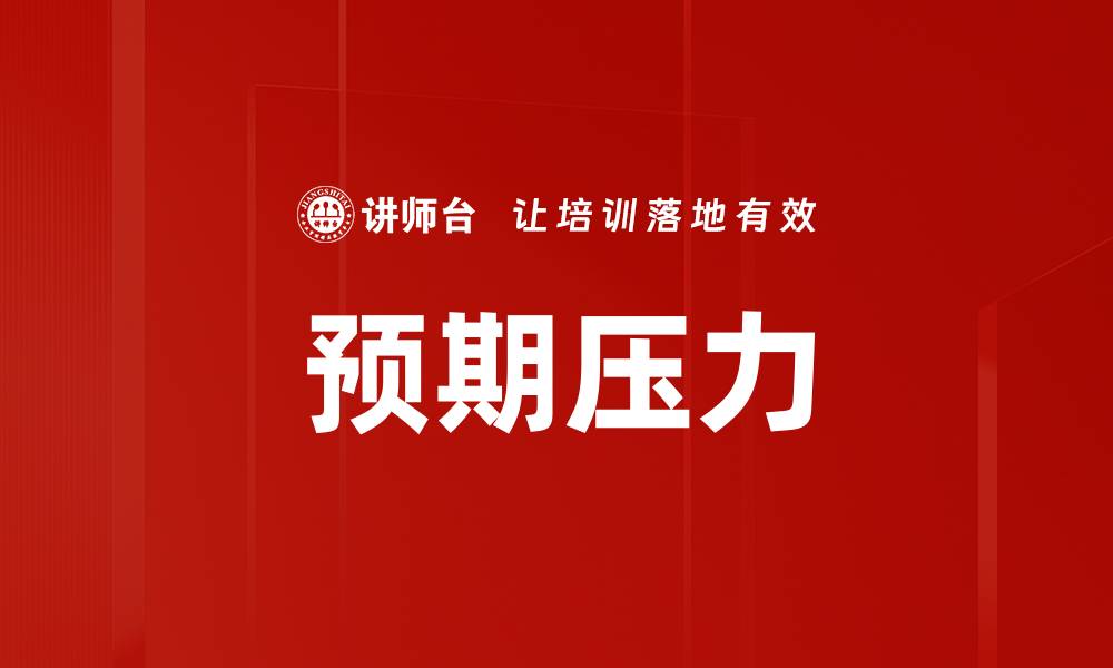 文章预期压力的缩略图