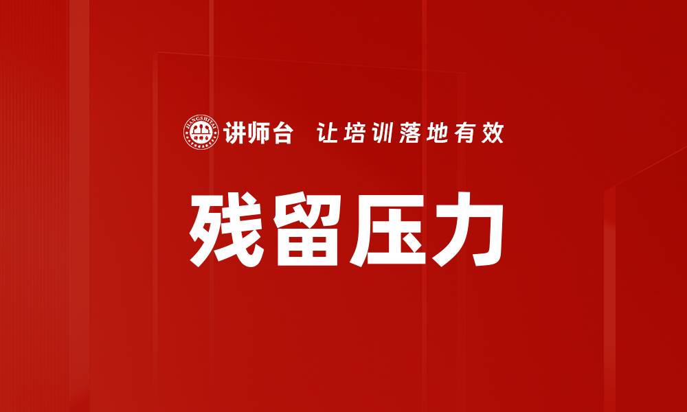 文章残留压力的缩略图