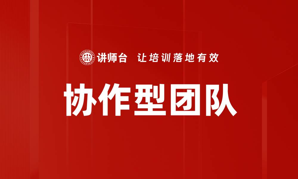 文章协作型团队的缩略图