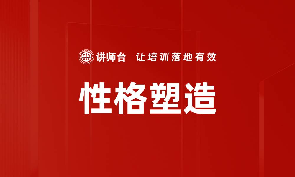 文章性格塑造的缩略图