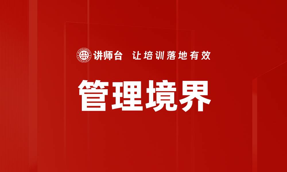 文章管理境界的缩略图
