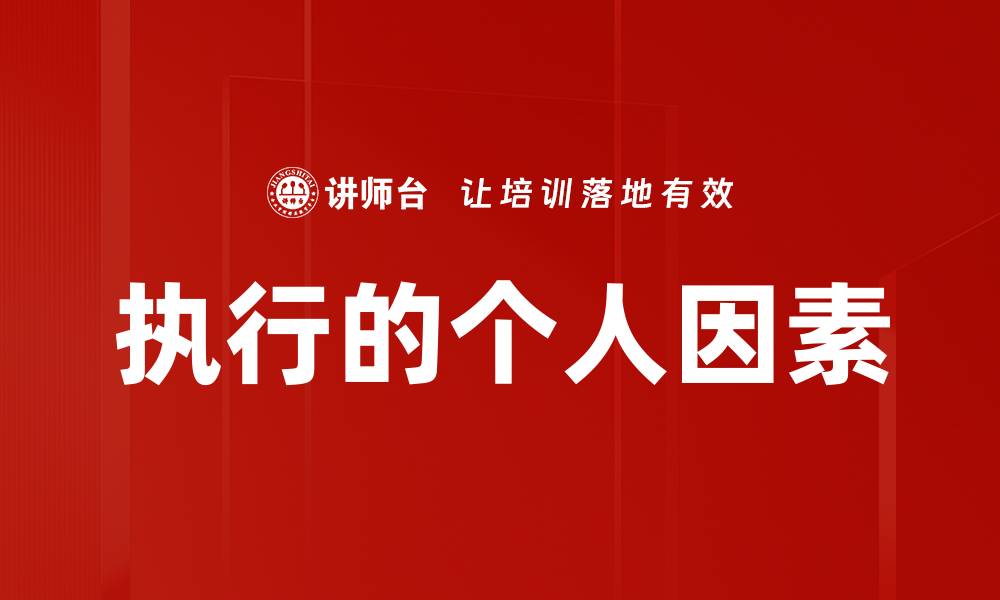 文章执行的个人因素的缩略图