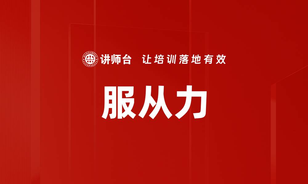 文章服从力的缩略图