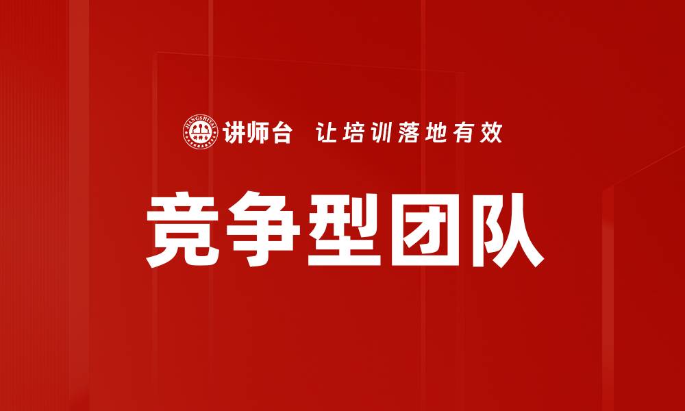 竞争型团队