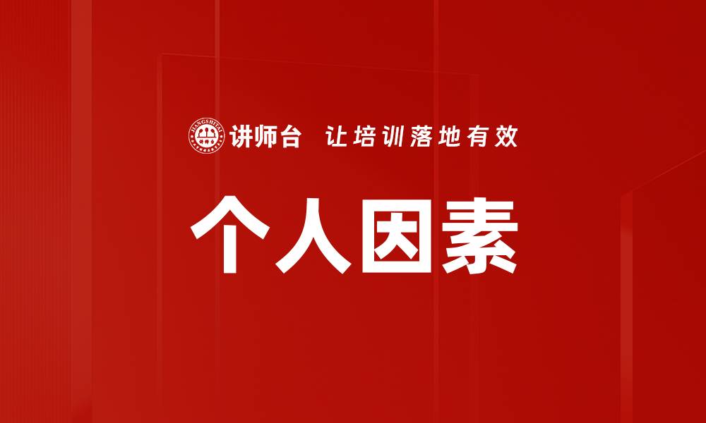 个人因素