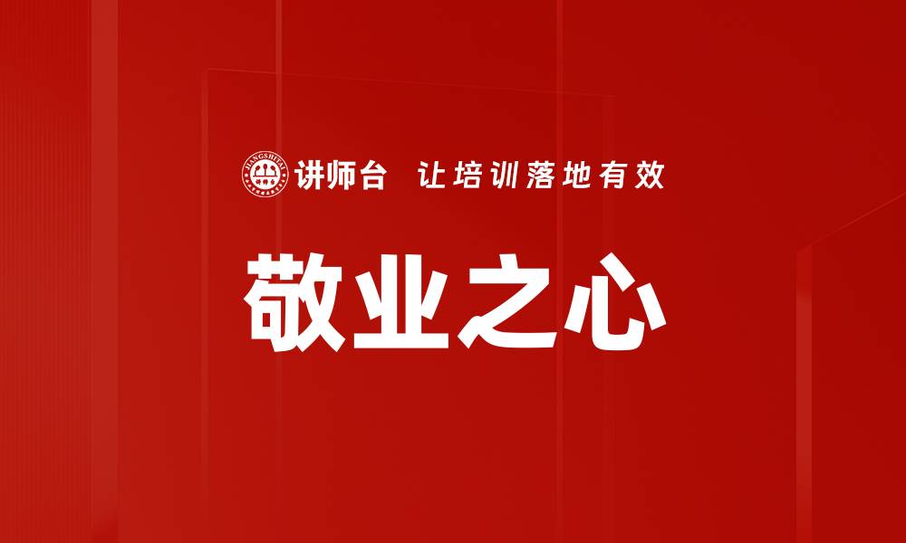 文章敬业之心的缩略图