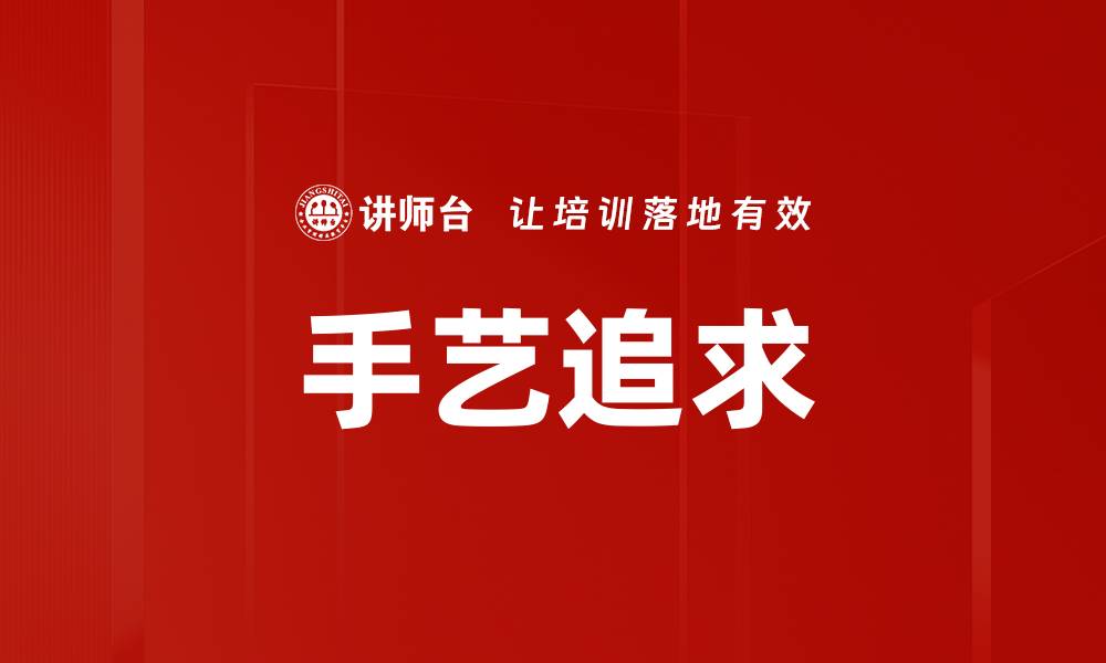文章手艺追求的缩略图