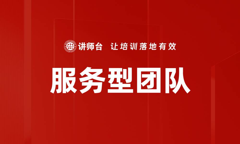 服务型团队