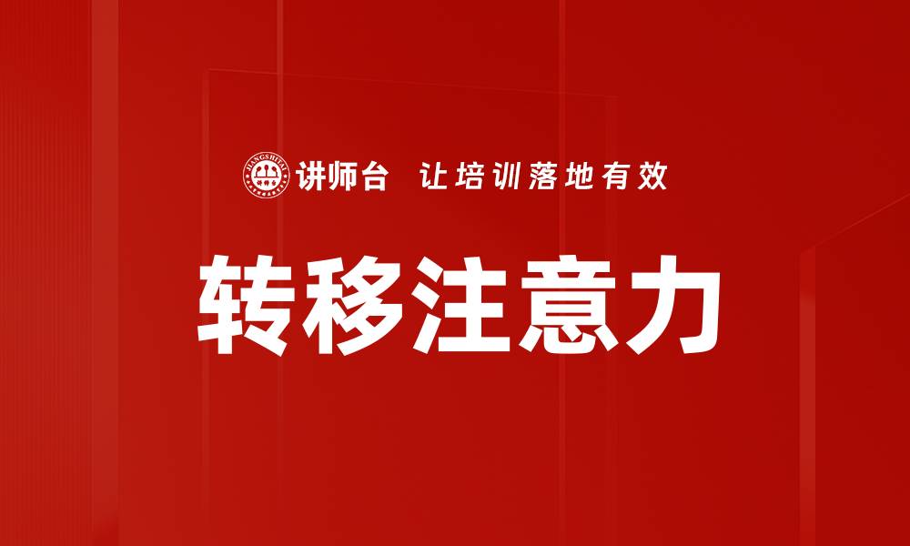 文章转移注意力的缩略图