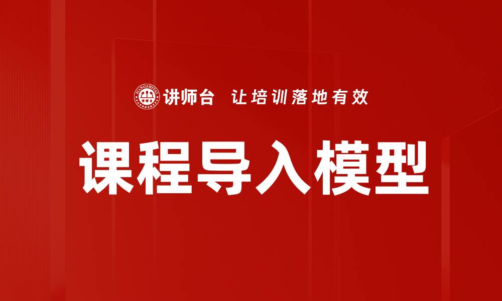 课程导入模型