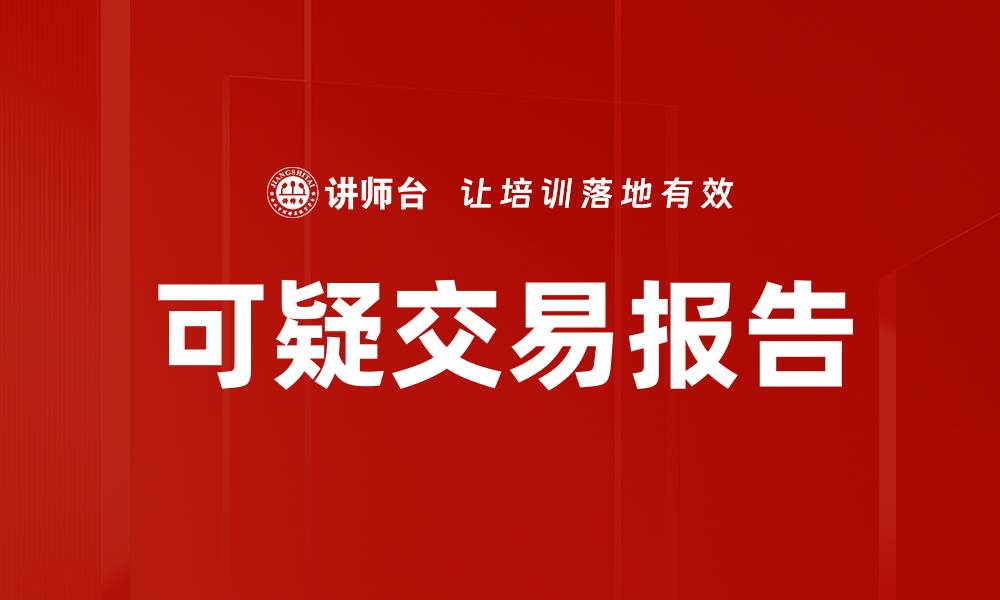 文章可疑交易报告的缩略图
