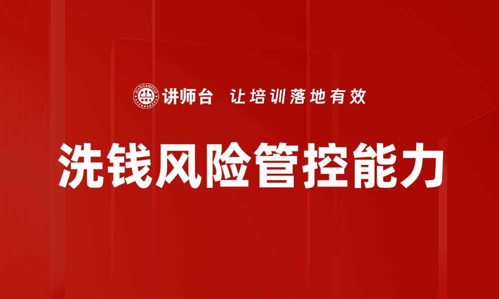 文章洗钱风险管控能力的缩略图