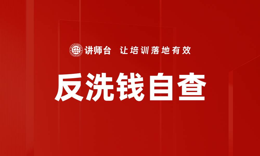 文章反洗钱自查的缩略图