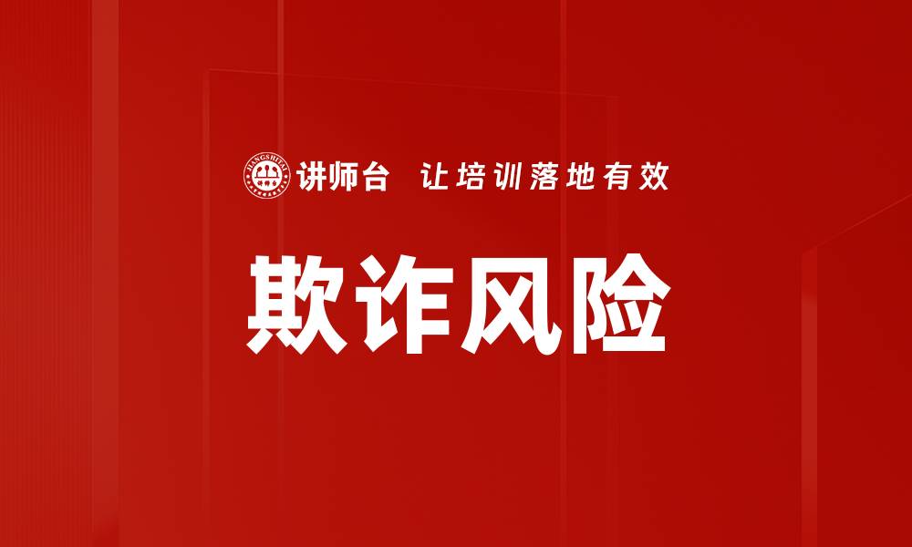 欺诈风险