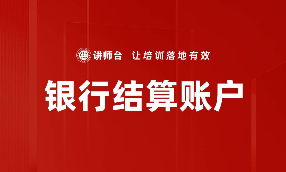 文章银行结算账户的缩略图