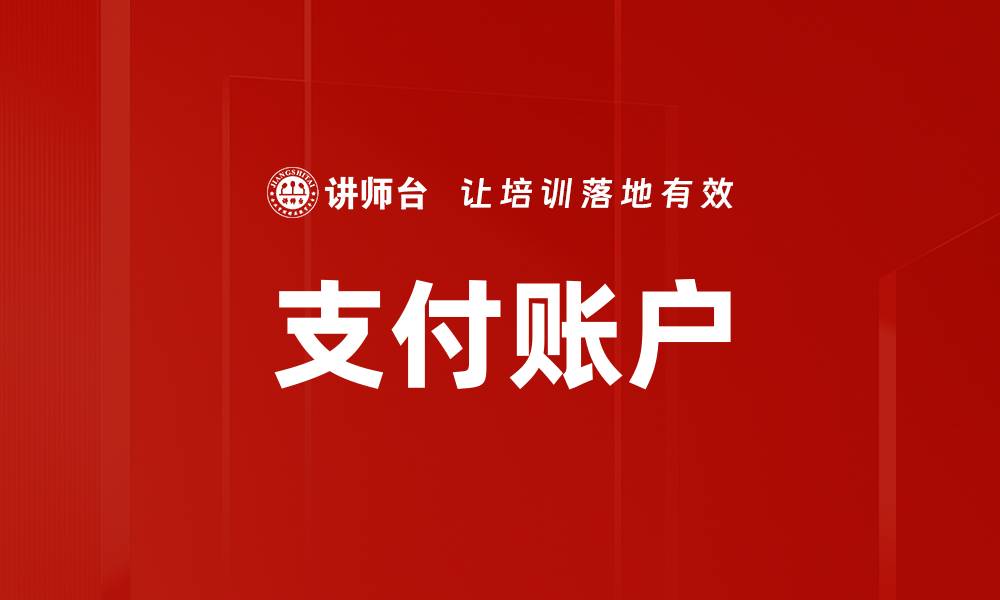 文章支付账户的缩略图