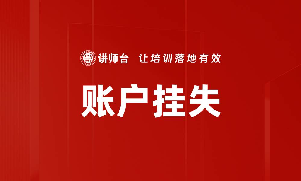 文章账户挂失的缩略图