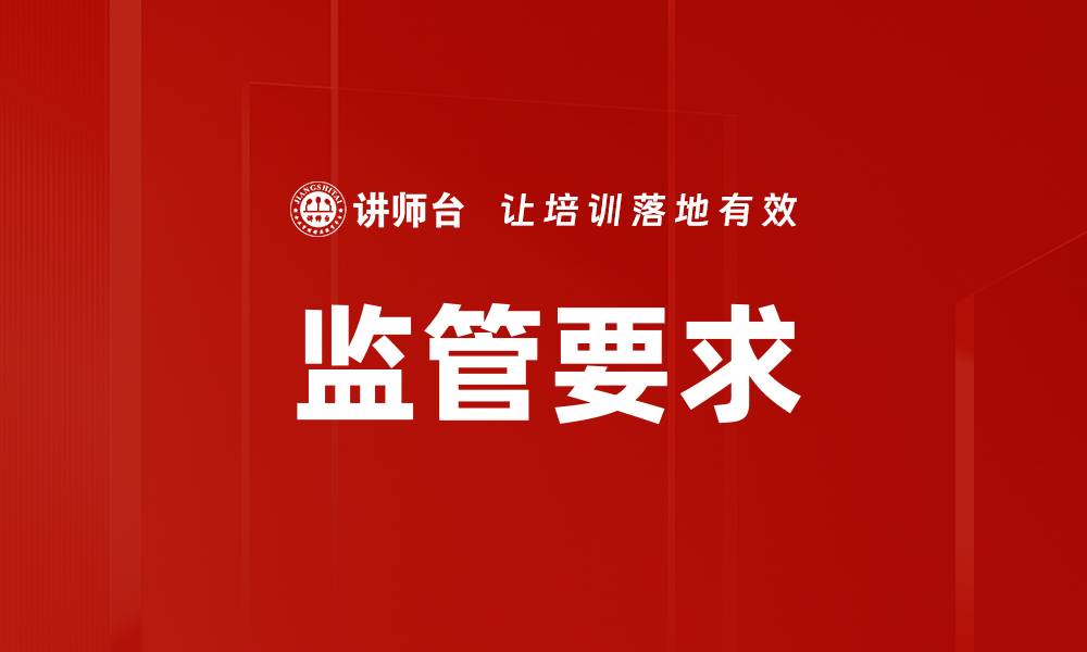 文章监管要求的缩略图