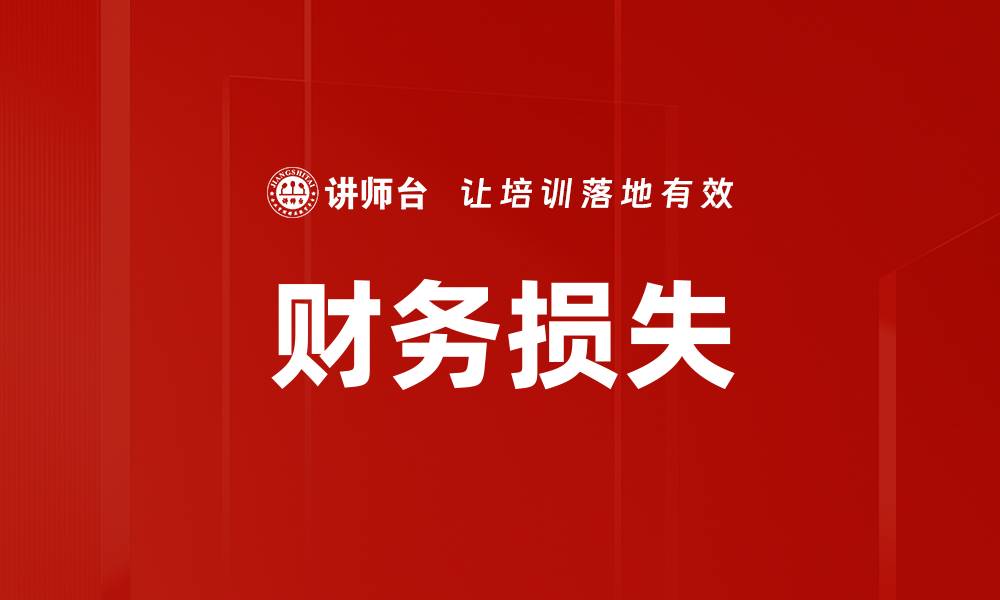 文章财务损失的缩略图