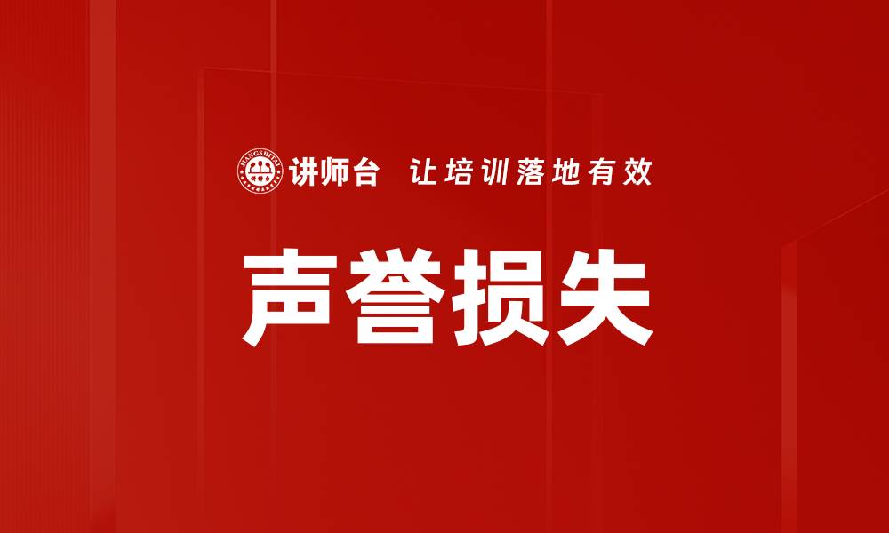 声誉损失