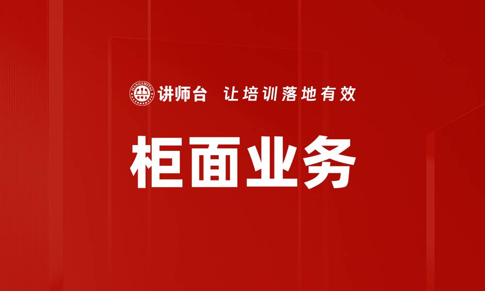 文章柜面业务的缩略图