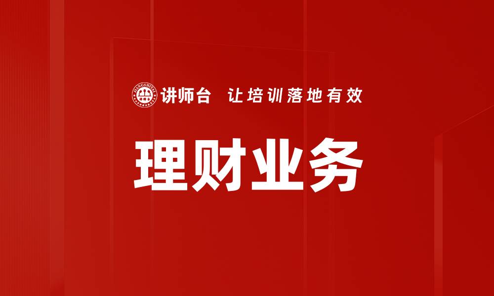 文章理财业务的缩略图