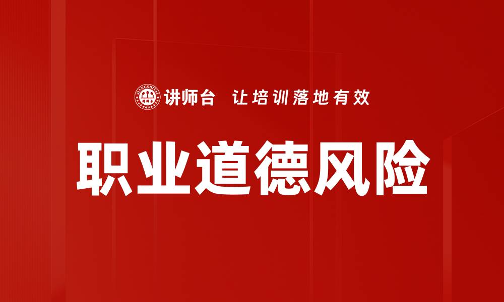 职业道德风险