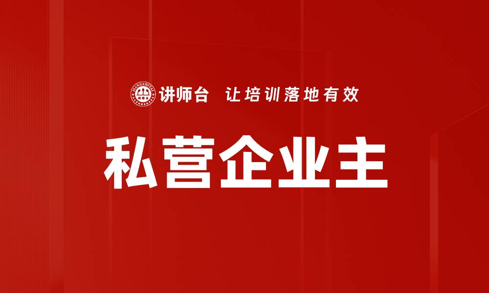 私营企业主
