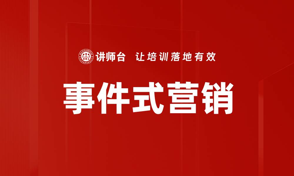 文章事件式营销的缩略图