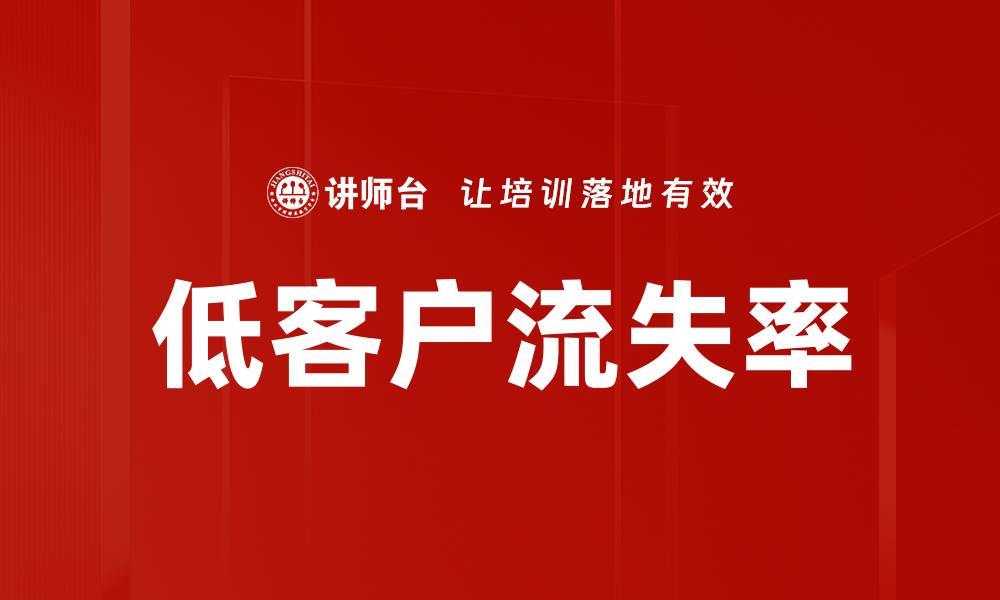文章低客户流失率的缩略图