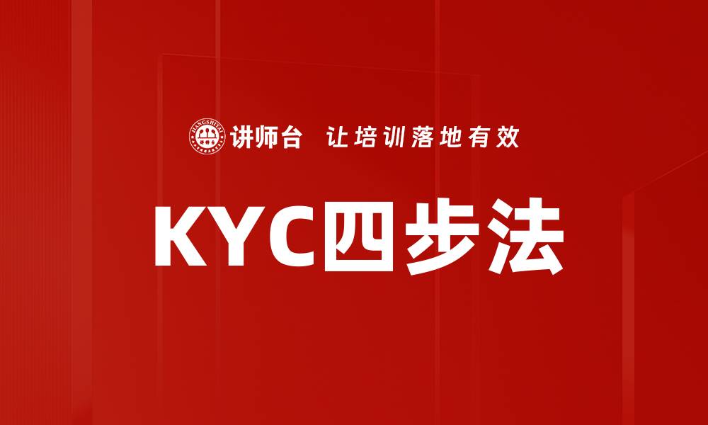 文章KYC四步法的缩略图