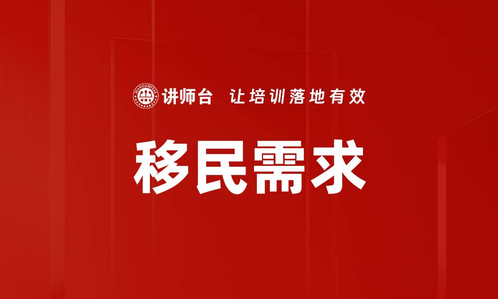 文章移民需求的缩略图