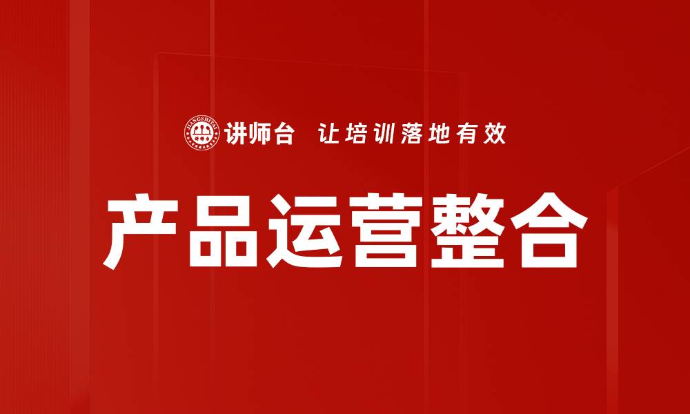 产品运营整合