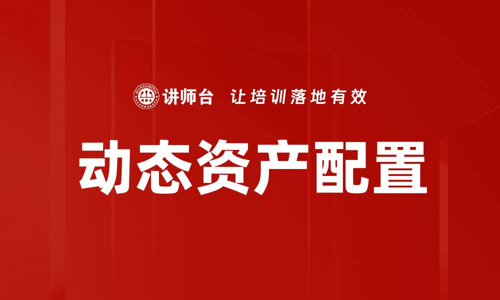 文章动态资产配置的缩略图
