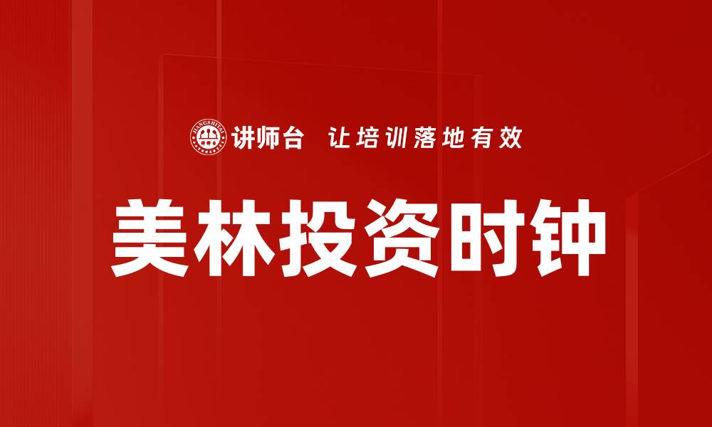 文章美林投资时钟的缩略图