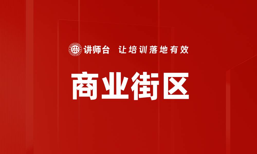 文章商业街区的缩略图