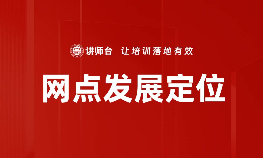网点发展定位