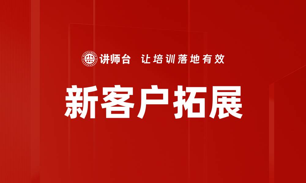 新客户拓展